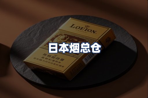 日本烟总仓