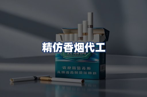 精仿香烟代工