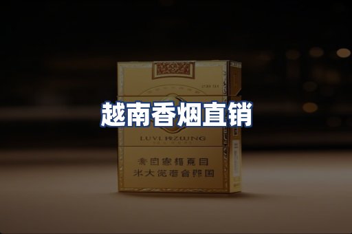 越南香烟直销